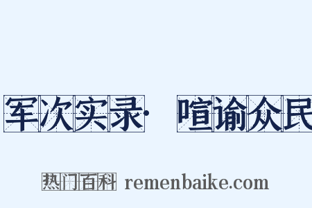 军次实录·喧谕众民是什么意思的图片